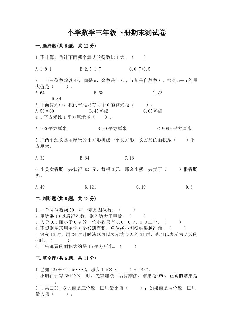 小学数学三年级下册期末测试卷含完整答案（各地真题）