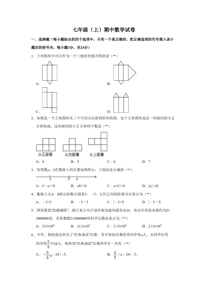 山东省菏泽市七年级（上）期中数学试卷解析版