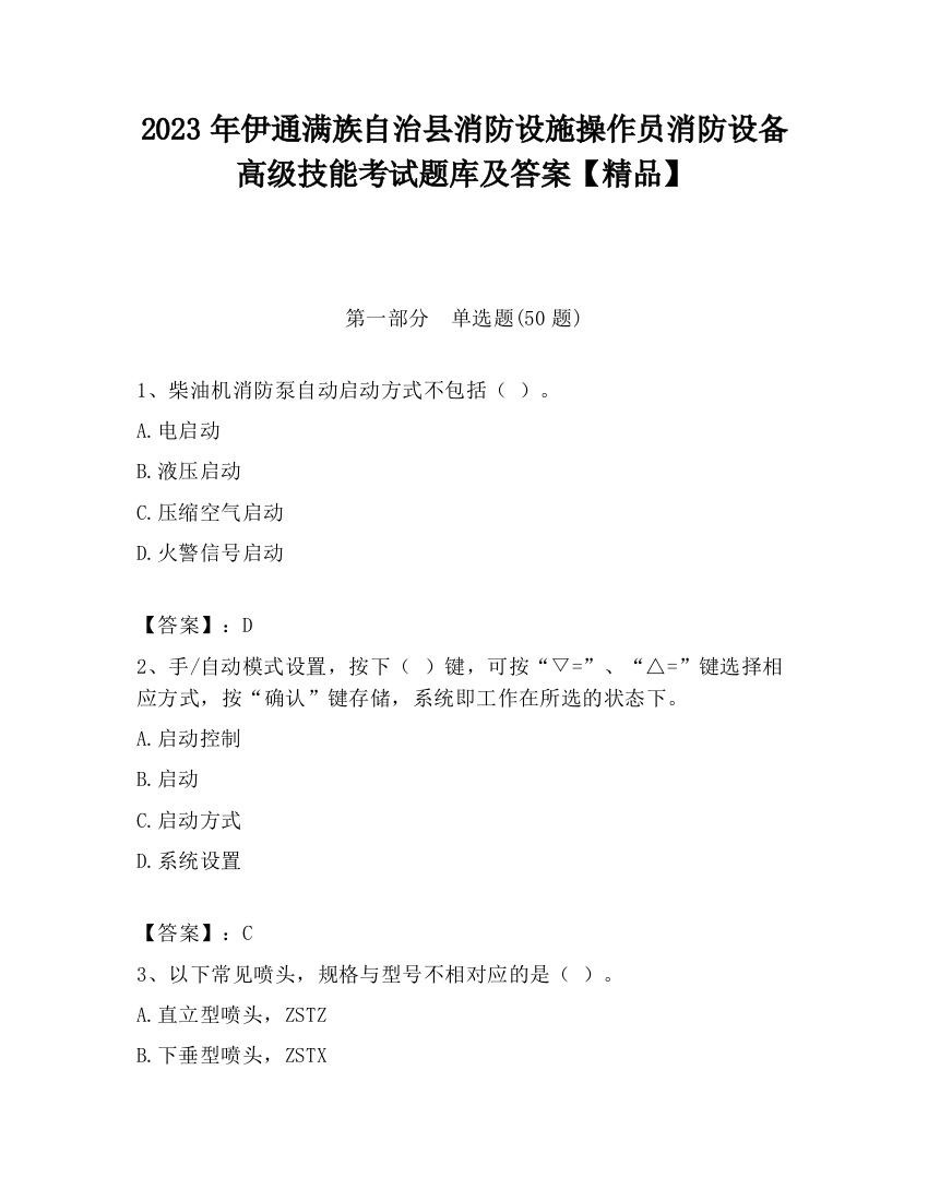 2023年伊通满族自治县消防设施操作员消防设备高级技能考试题库及答案【精品】