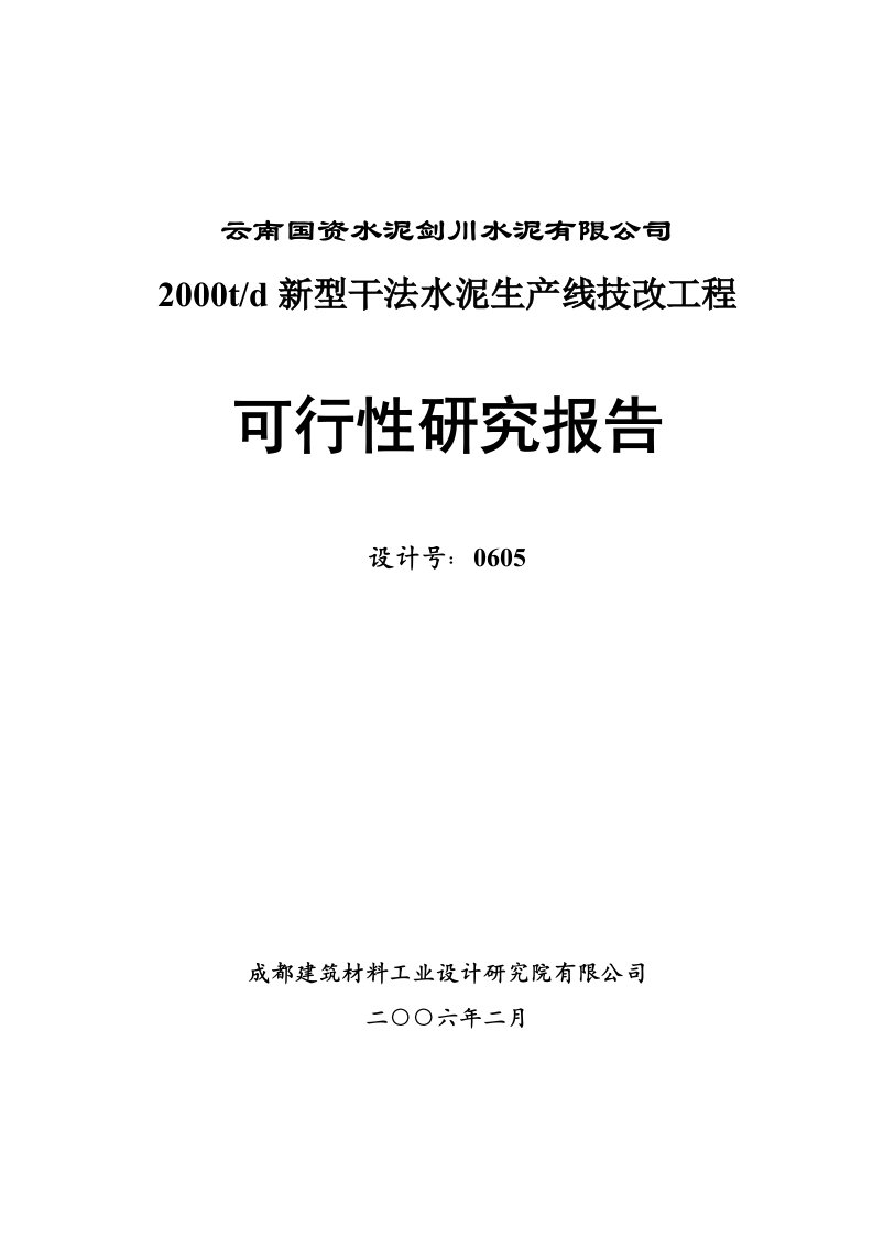 2000td新型干法水泥生产线技改工程可行性研究报告