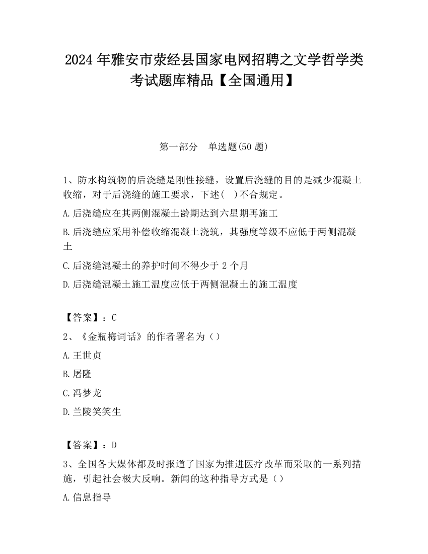 2024年雅安市荥经县国家电网招聘之文学哲学类考试题库精品【全国通用】