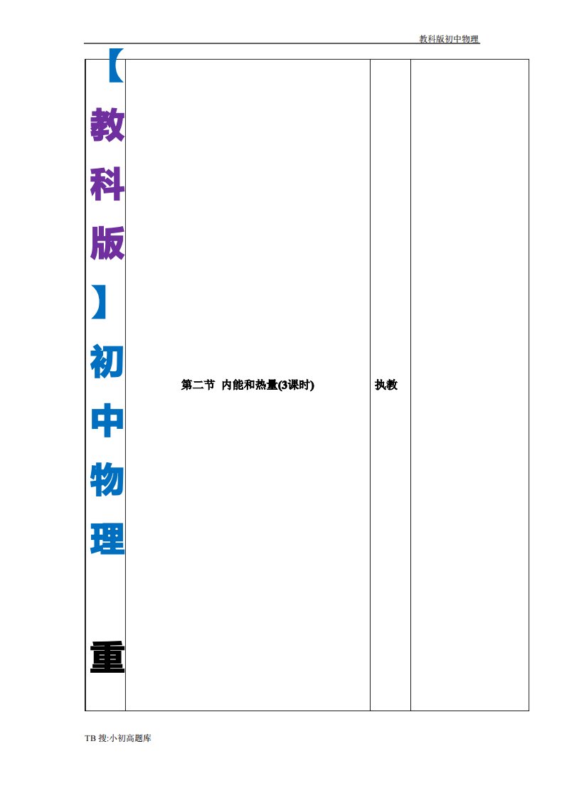 新版教科版初中物理九年级全册《内能和热量》参考教案精选汇总