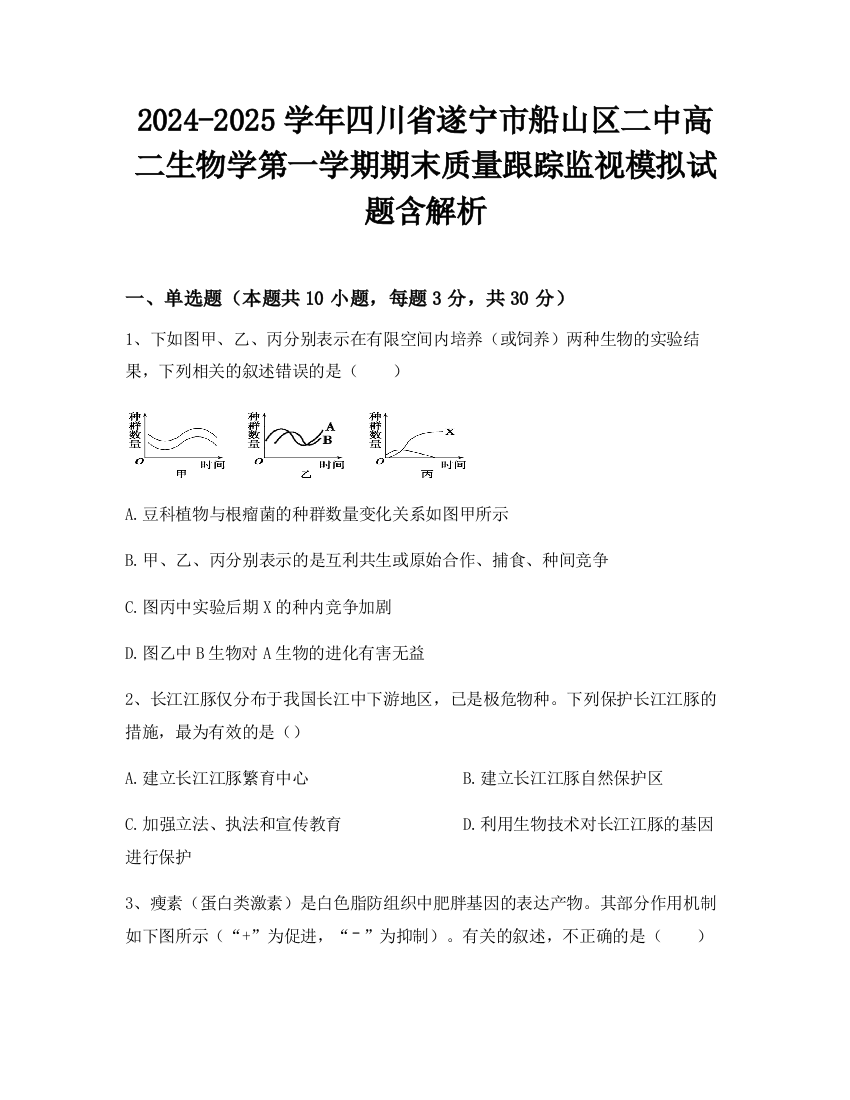 2024-2025学年四川省遂宁市船山区二中高二生物学第一学期期末质量跟踪监视模拟试题含解析