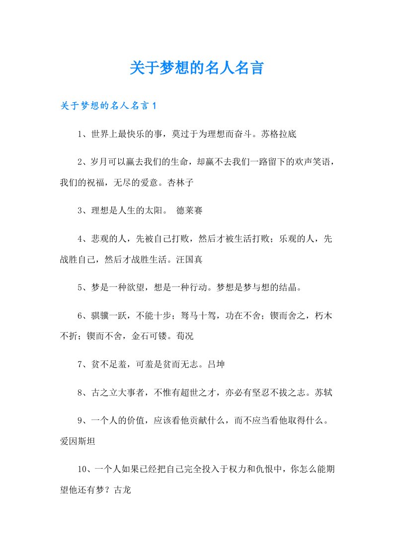 关于梦想的名人名言