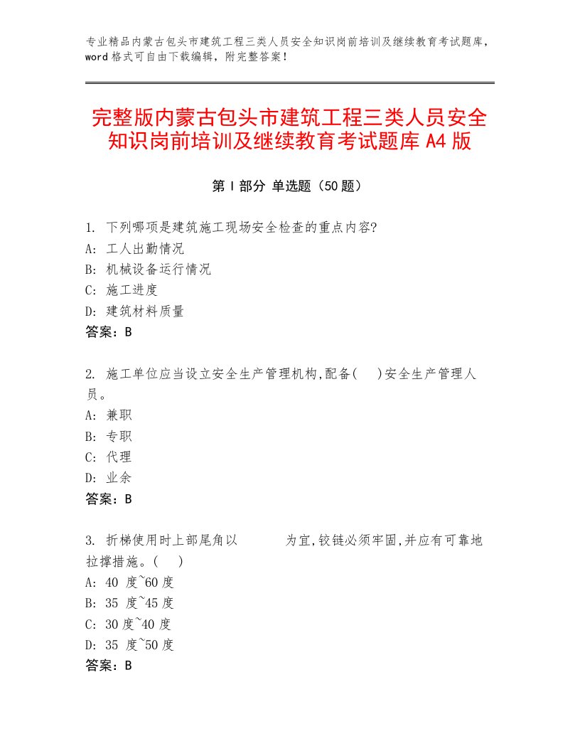 完整版内蒙古包头市建筑工程三类人员安全知识岗前培训及继续教育考试题库A4版