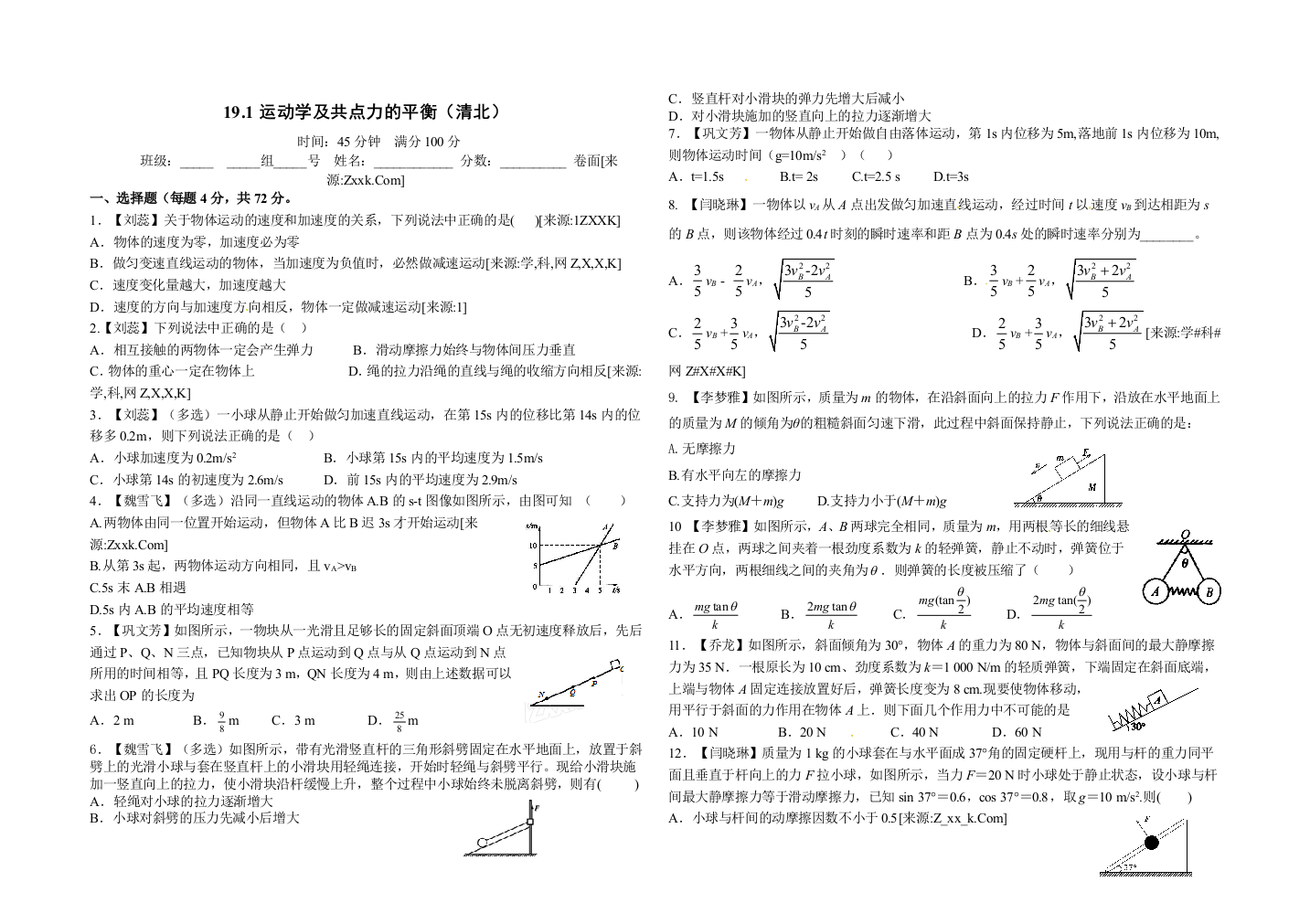 运动学及共点力的平衡（清北）[]