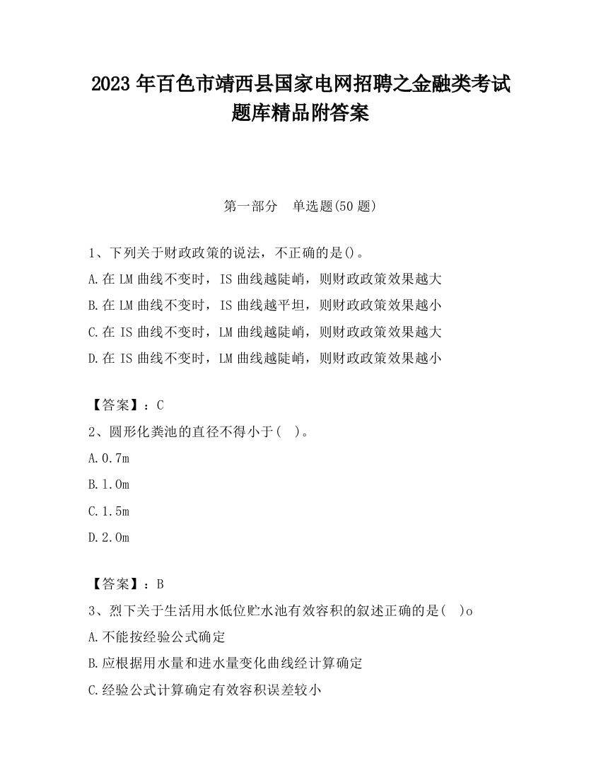 2023年百色市靖西县国家电网招聘之金融类考试题库精品附答案