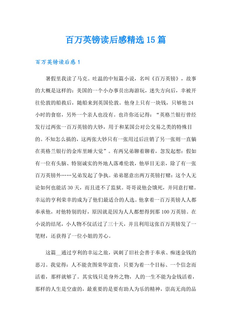 百万英镑读后感精选15篇