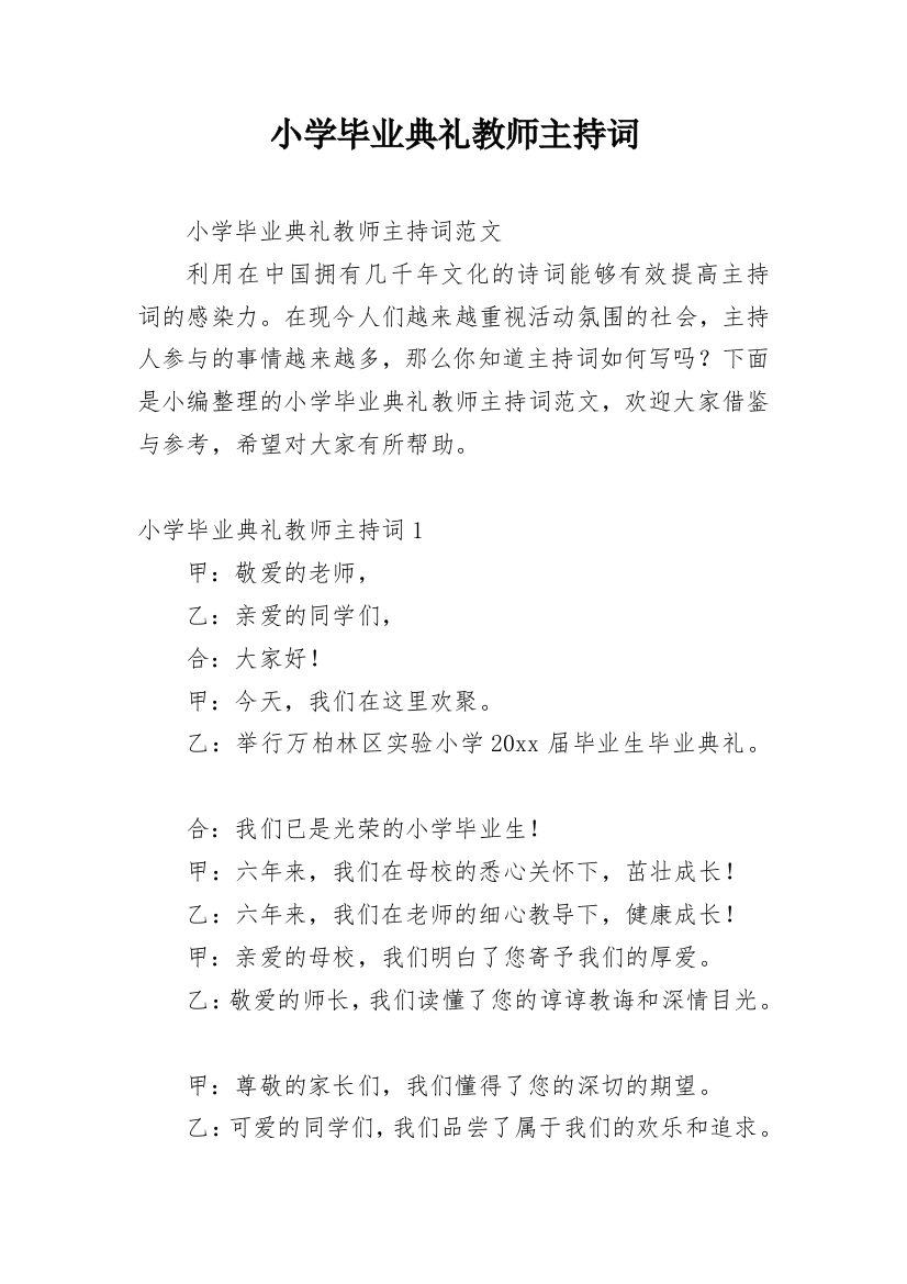 小学毕业典礼教师主持词_1