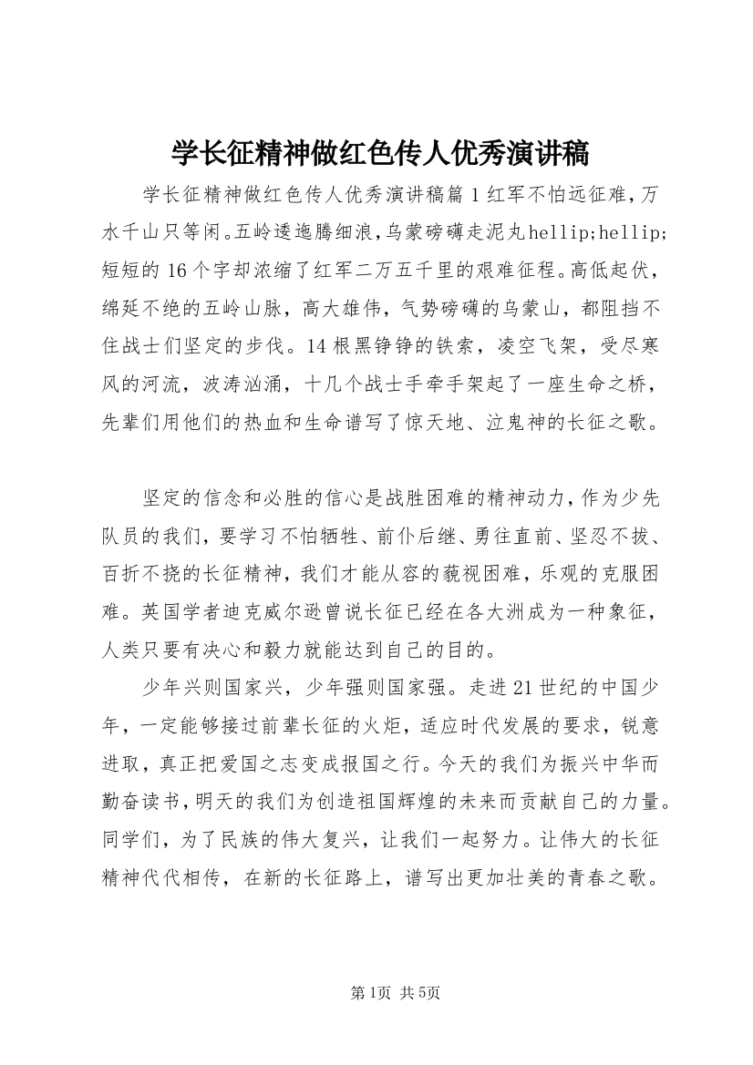 学长征精神做红色传人优秀演讲稿