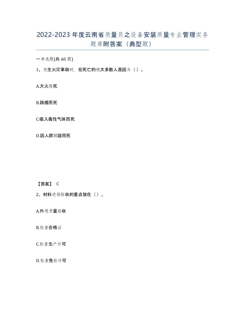 2022-2023年度云南省质量员之设备安装质量专业管理实务题库附答案典型题