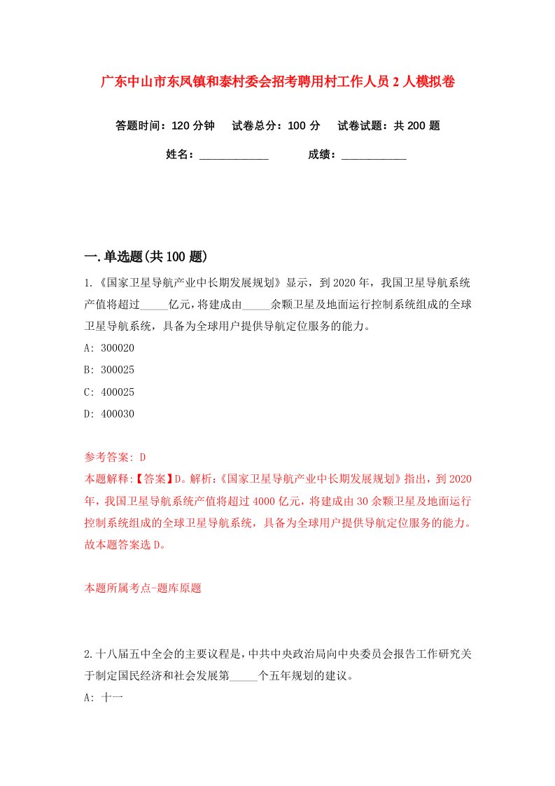 广东中山市东凤镇和泰村委会招考聘用村工作人员2人练习训练卷第2版