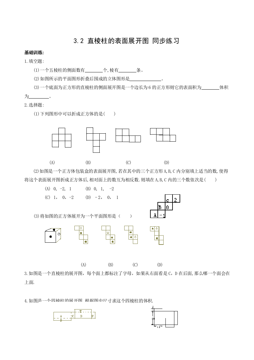 【小学中学教育精选】数学八年级上浙教版3.2直棱柱的表面展开图同步练习