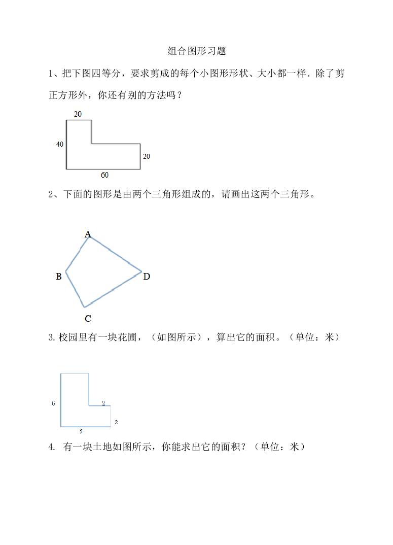 冀教版小学数学四年级下册组合图形(练习)