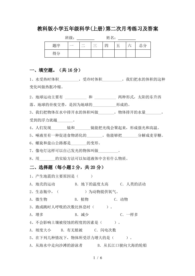 教科版小学五年级科学上册第二次月考练习及答案