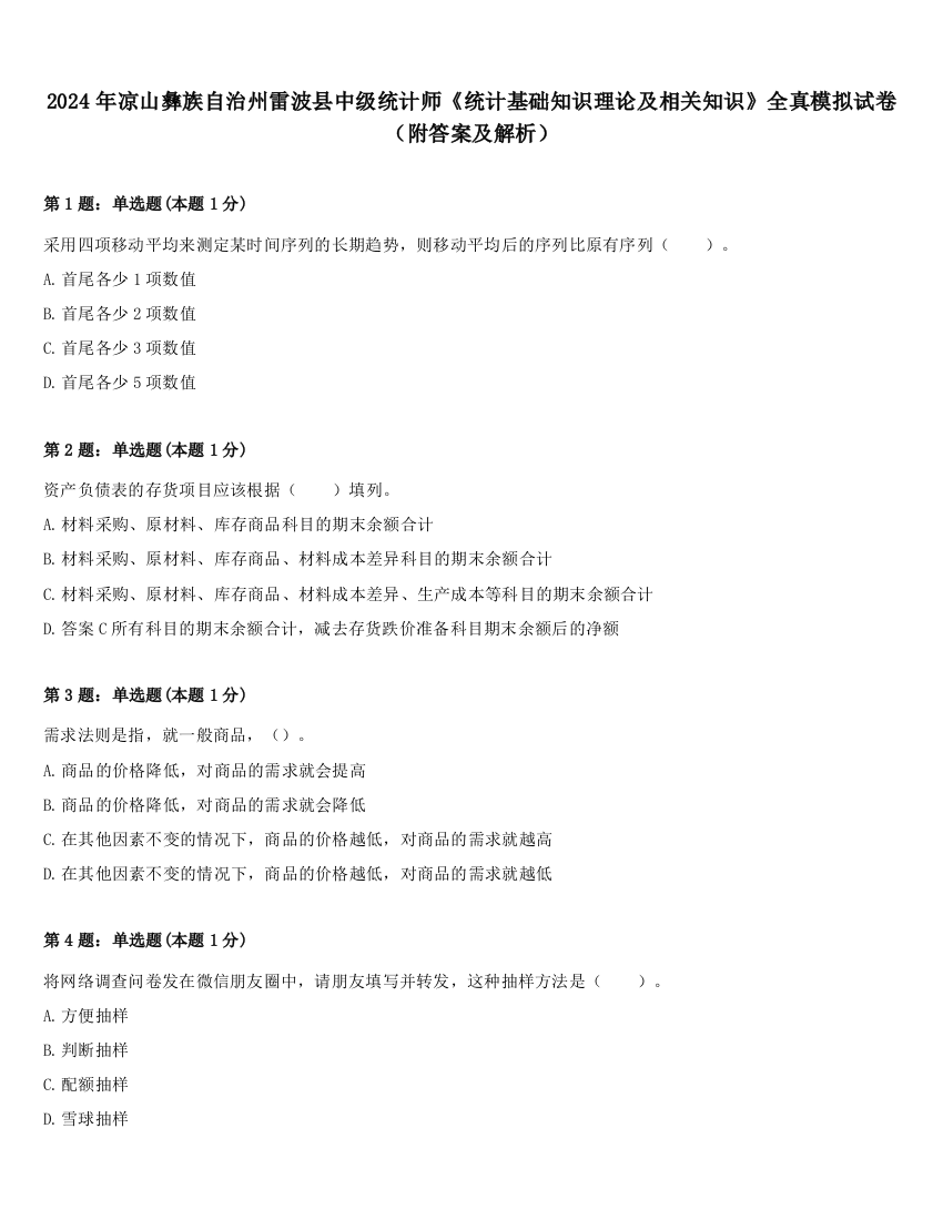 2024年凉山彝族自治州雷波县中级统计师《统计基础知识理论及相关知识》全真模拟试卷（附答案及解析）