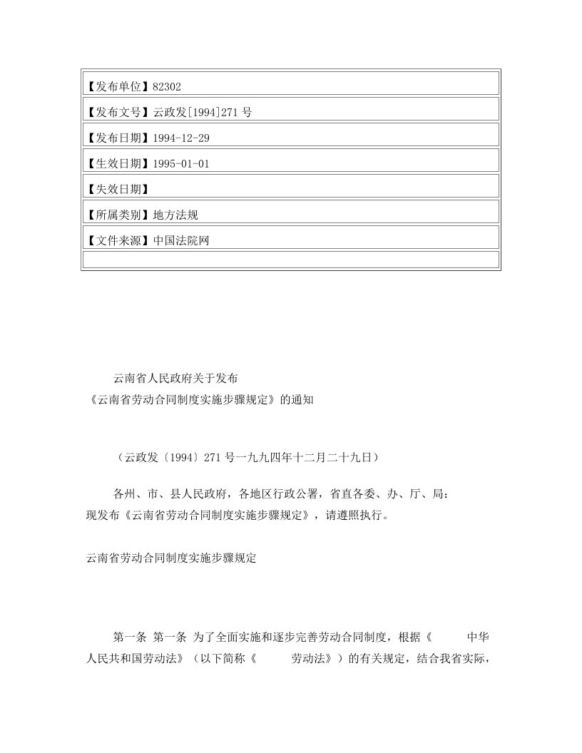 云南省人民政府关于发布《云南省劳动合同制度实施步骤规定》的通知