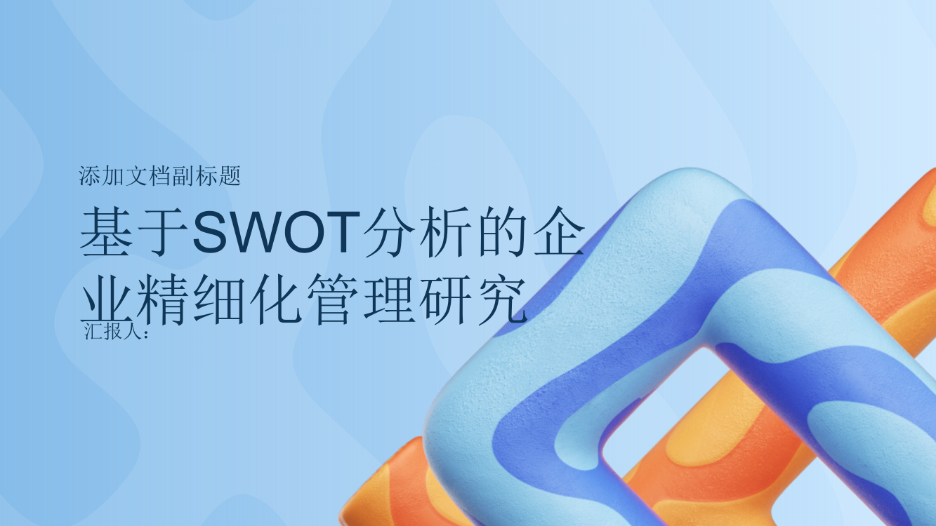 基于SWOT分析的企业精细化管理研究