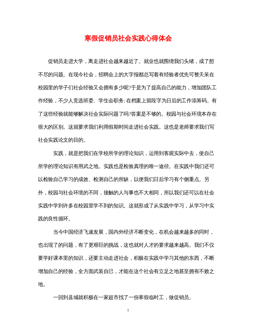 精编寒假促销员社会实践心得体会