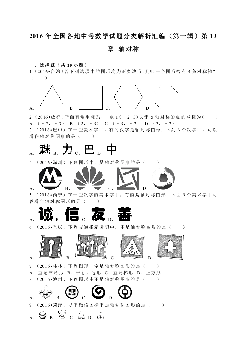 中考数学-2016中考真题轴对称