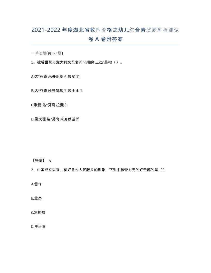 2021-2022年度湖北省教师资格之幼儿综合素质题库检测试卷A卷附答案