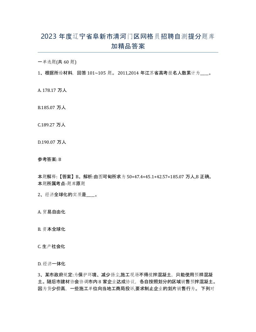 2023年度辽宁省阜新市清河门区网格员招聘自测提分题库加答案