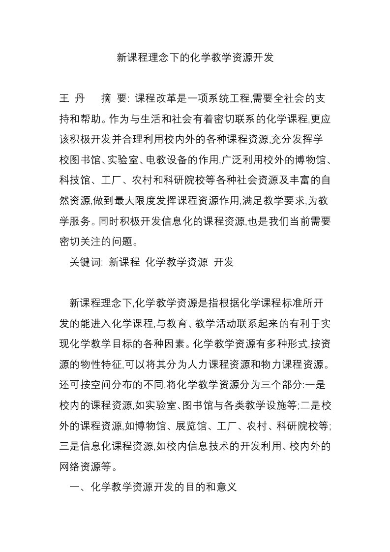 新课程理念下的化学教学资源开发