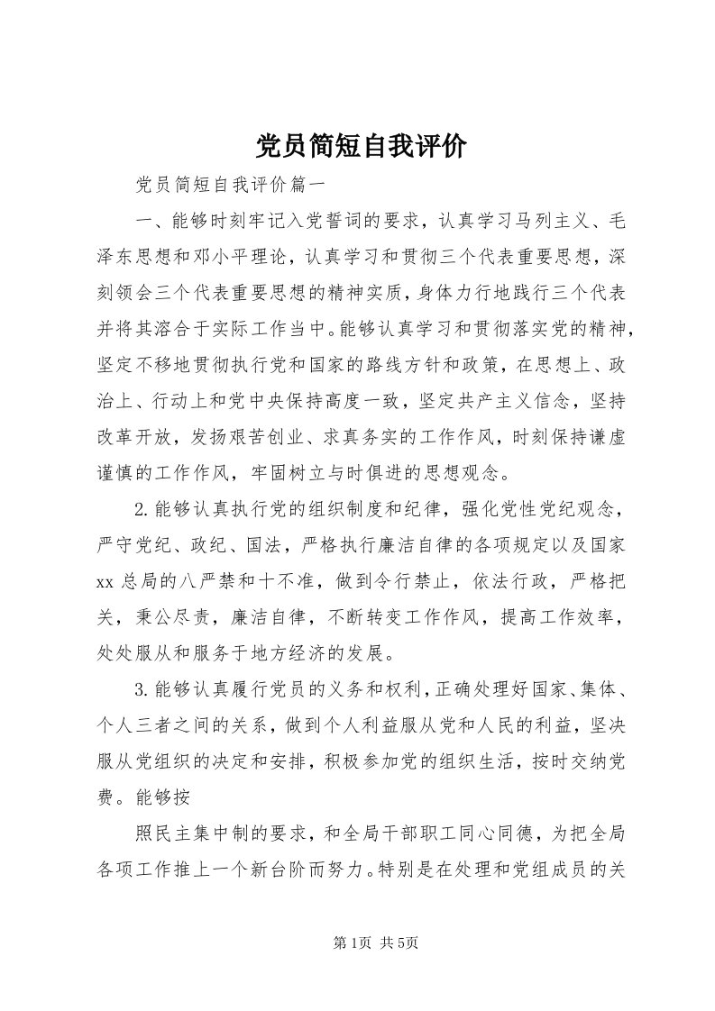 党员简短自我评价