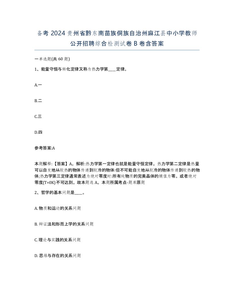 备考2024贵州省黔东南苗族侗族自治州麻江县中小学教师公开招聘综合检测试卷B卷含答案