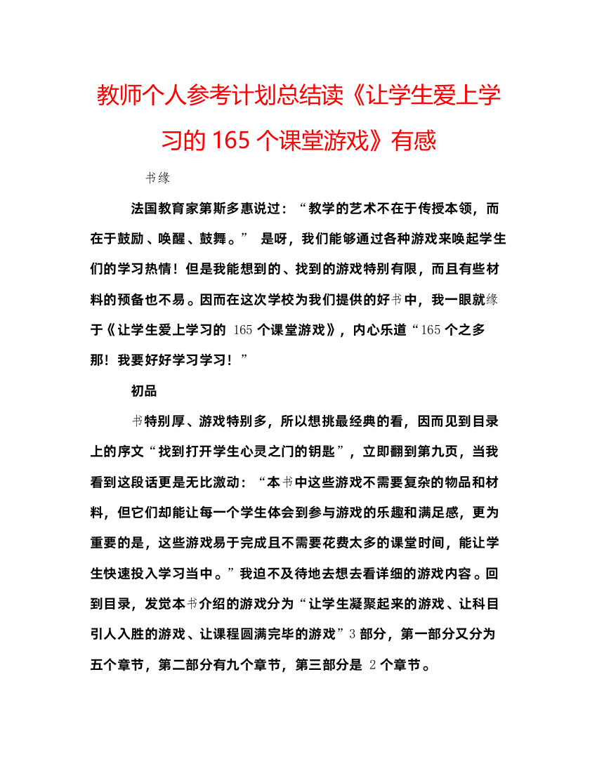 【精编】教师个人参考计划总结读《让学生爱上学习的165个课堂游戏》有感