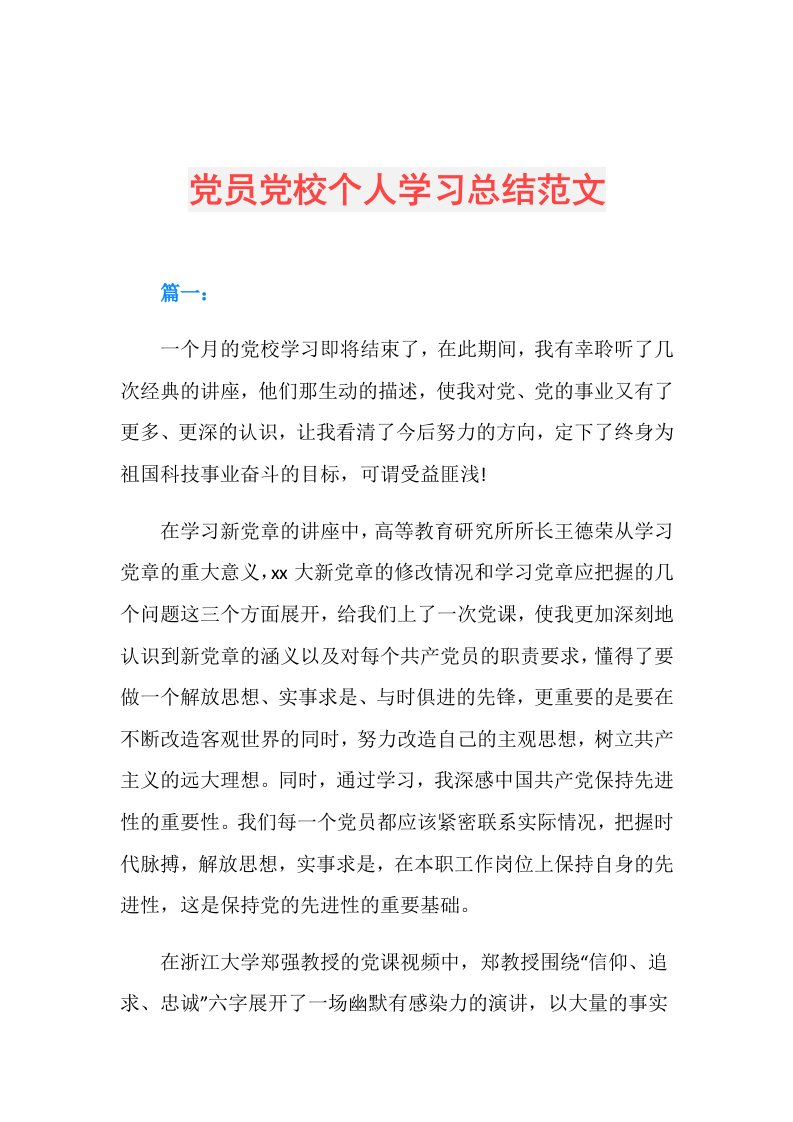 党员党校个人学习总结范文