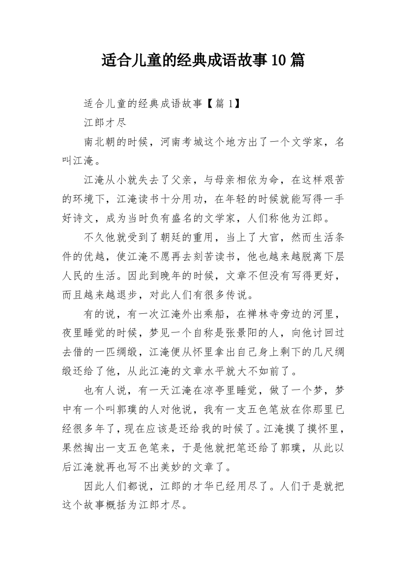 适合儿童的经典成语故事10篇