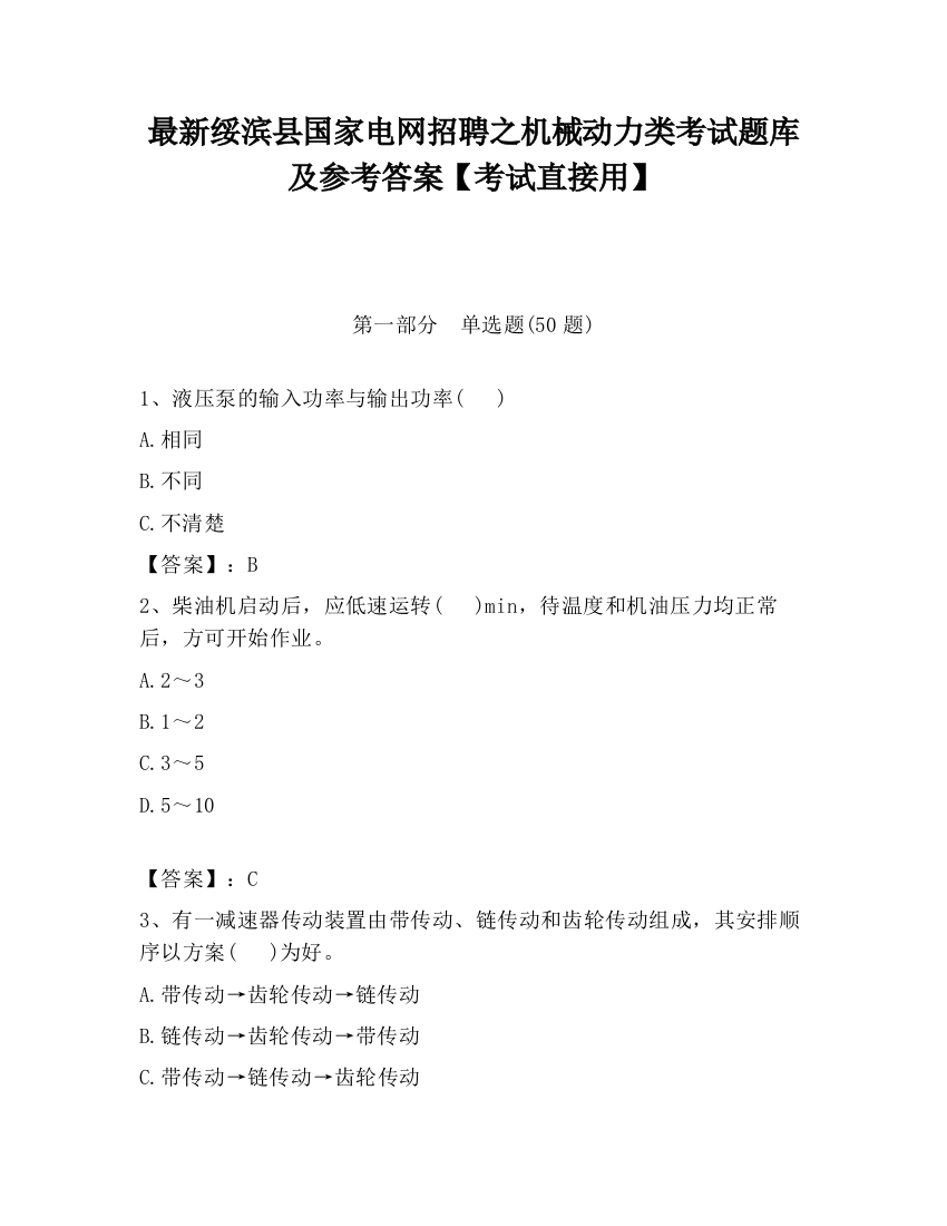 最新绥滨县国家电网招聘之机械动力类考试题库及参考答案【考试直接用】