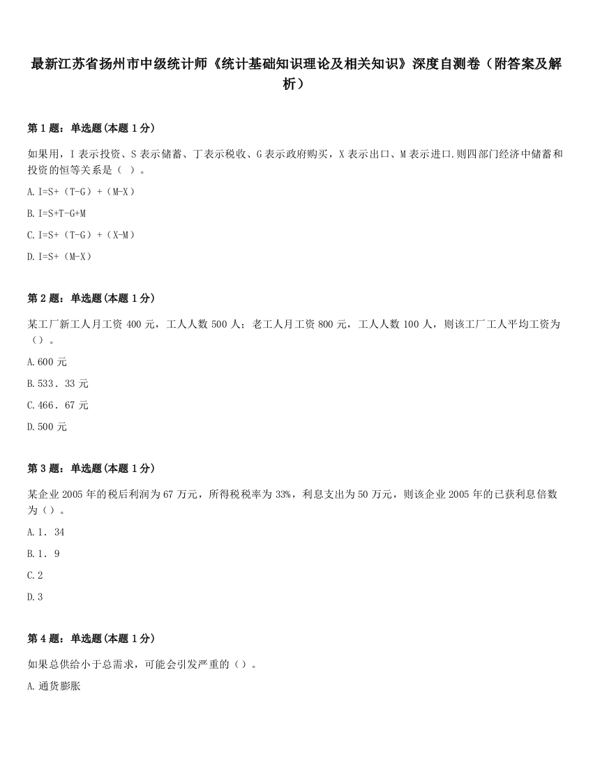 最新江苏省扬州市中级统计师《统计基础知识理论及相关知识》深度自测卷（附答案及解析）