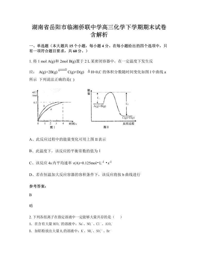 湖南省岳阳市临湘侨联中学高三化学下学期期末试卷含解析