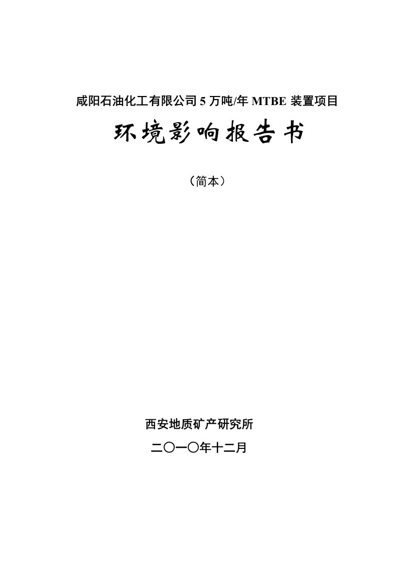 能源化工-咸阳石油化工有限公司5万吨年MTBE装置项目