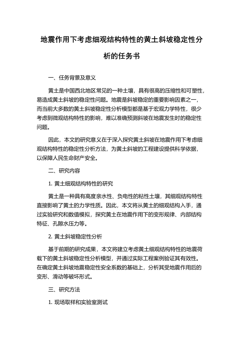 地震作用下考虑细观结构特性的黄土斜坡稳定性分析的任务书