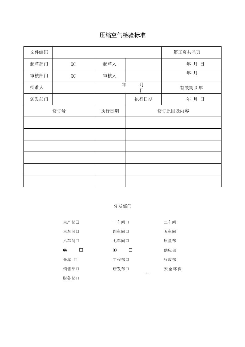 压缩空气检验标准-GMP