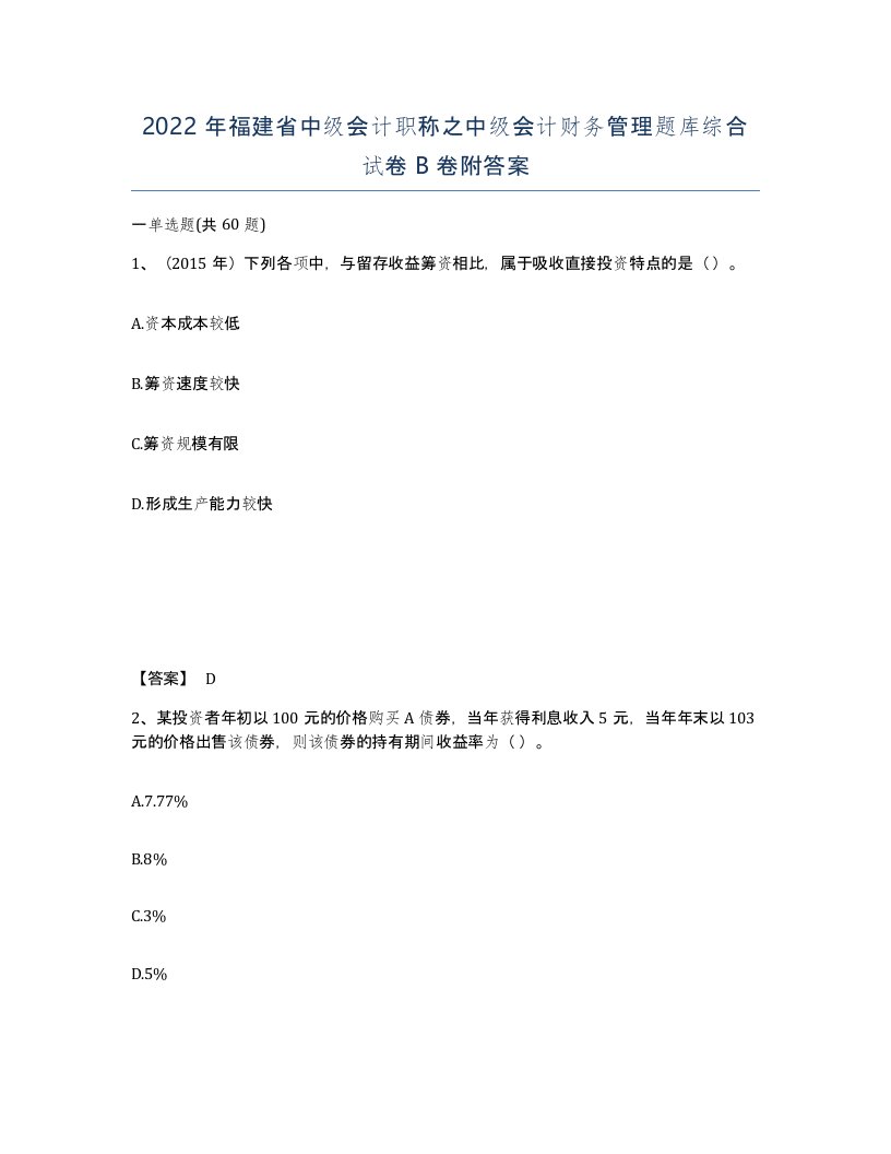 2022年福建省中级会计职称之中级会计财务管理题库综合试卷B卷附答案