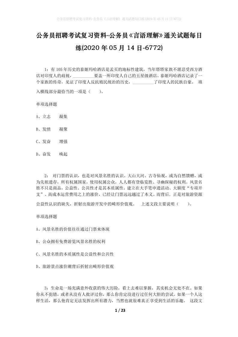 公务员招聘考试复习资料-公务员言语理解通关试题每日练2020年05月14日-6772