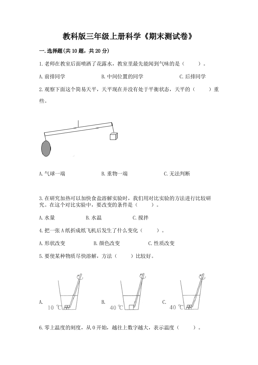 教科版三年级上册科学《期末测试卷》含答案【培优】