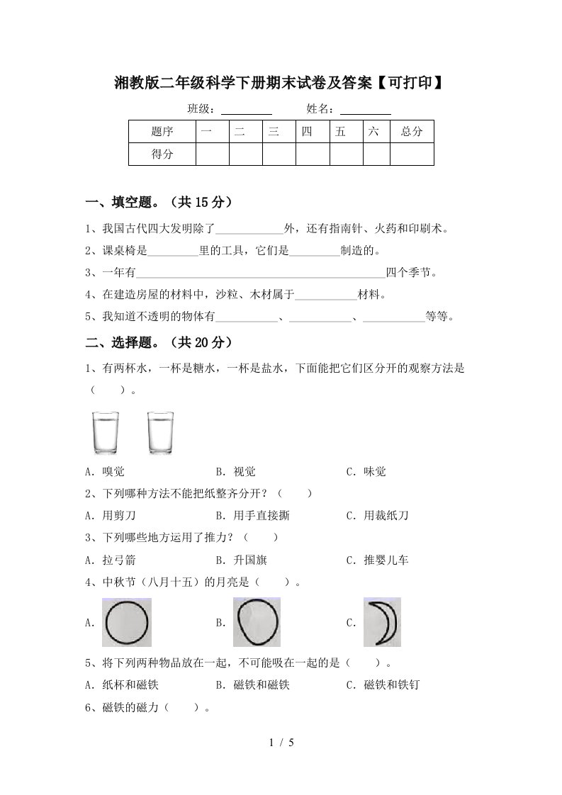 湘教版二年级科学下册期末试卷及答案可打印