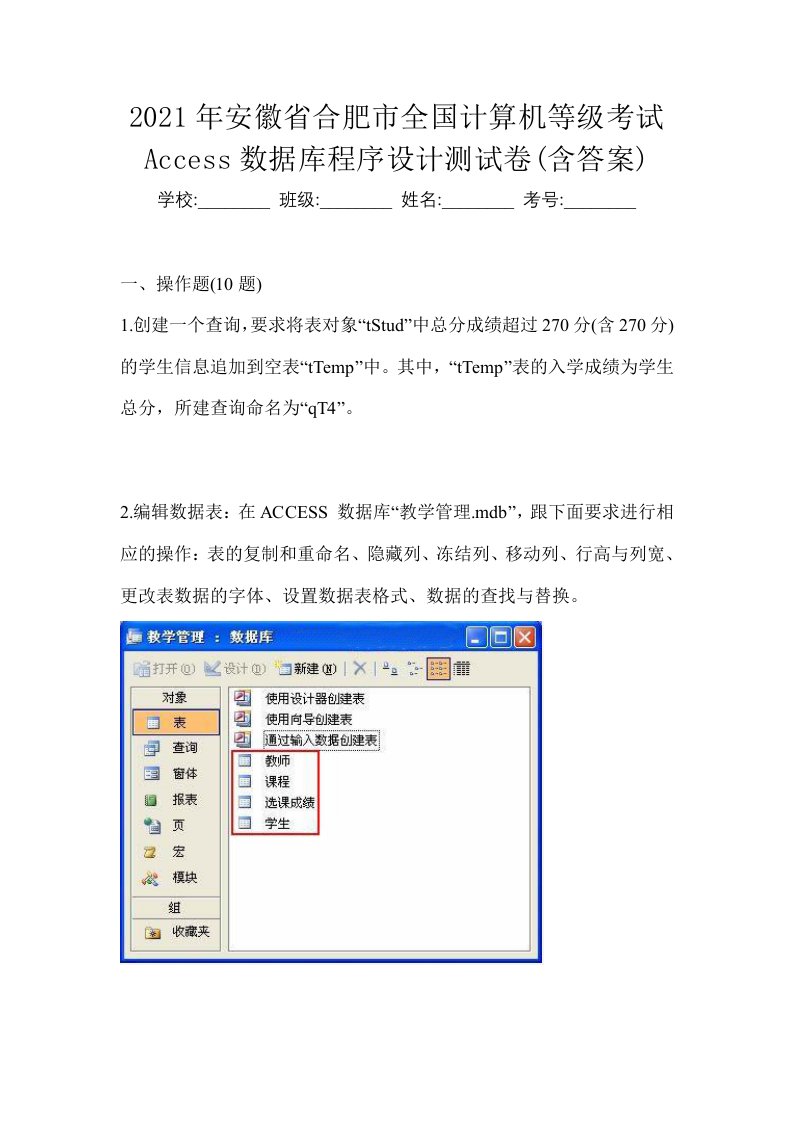 2021年安徽省合肥市全国计算机等级考试Access数据库程序设计测试卷含答案