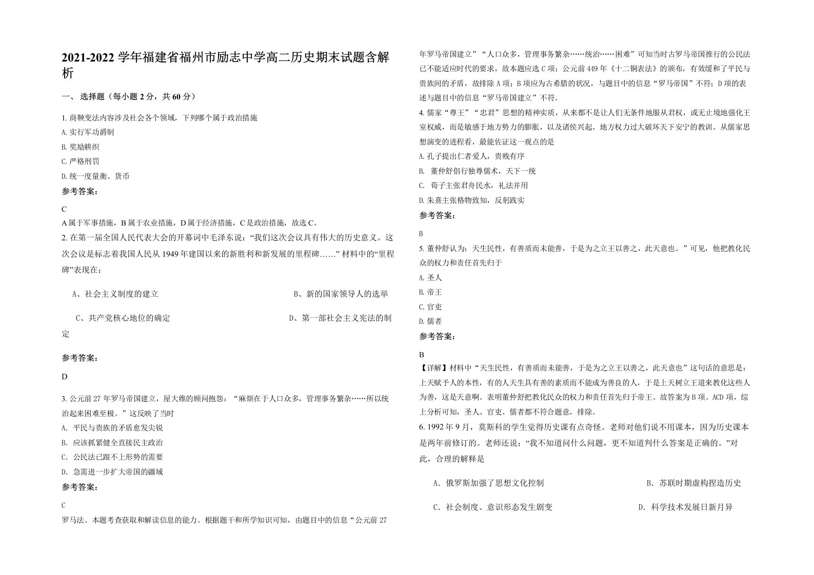 2021-2022学年福建省福州市励志中学高二历史期末试题含解析