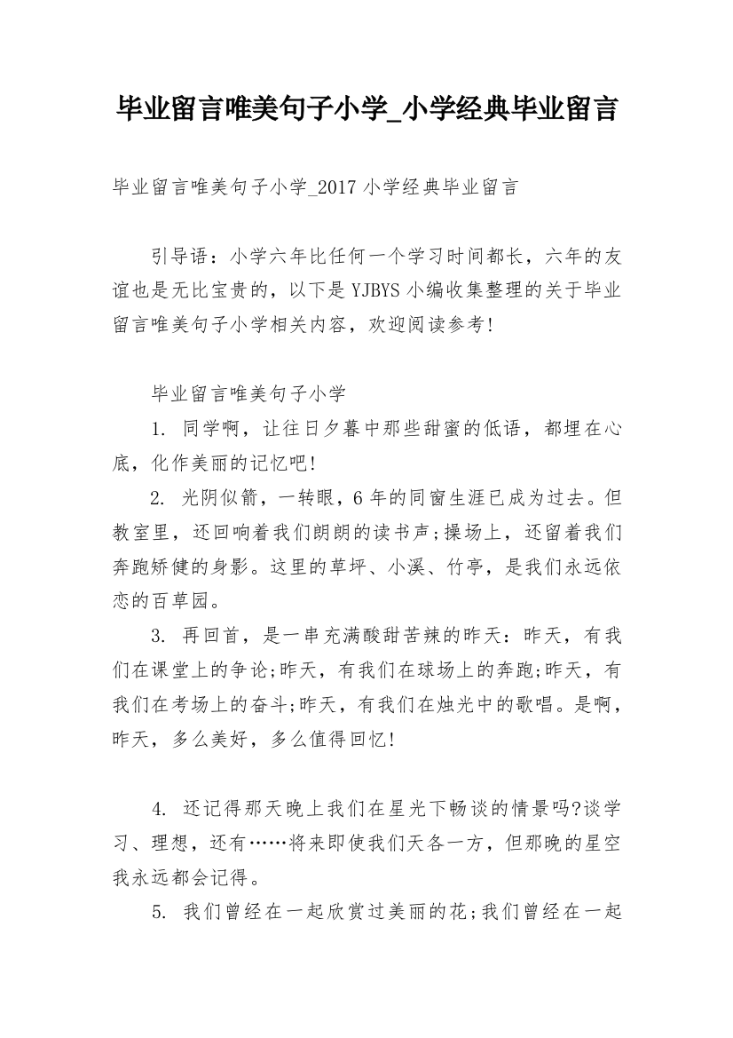 毕业留言唯美句子小学_小学经典毕业留言