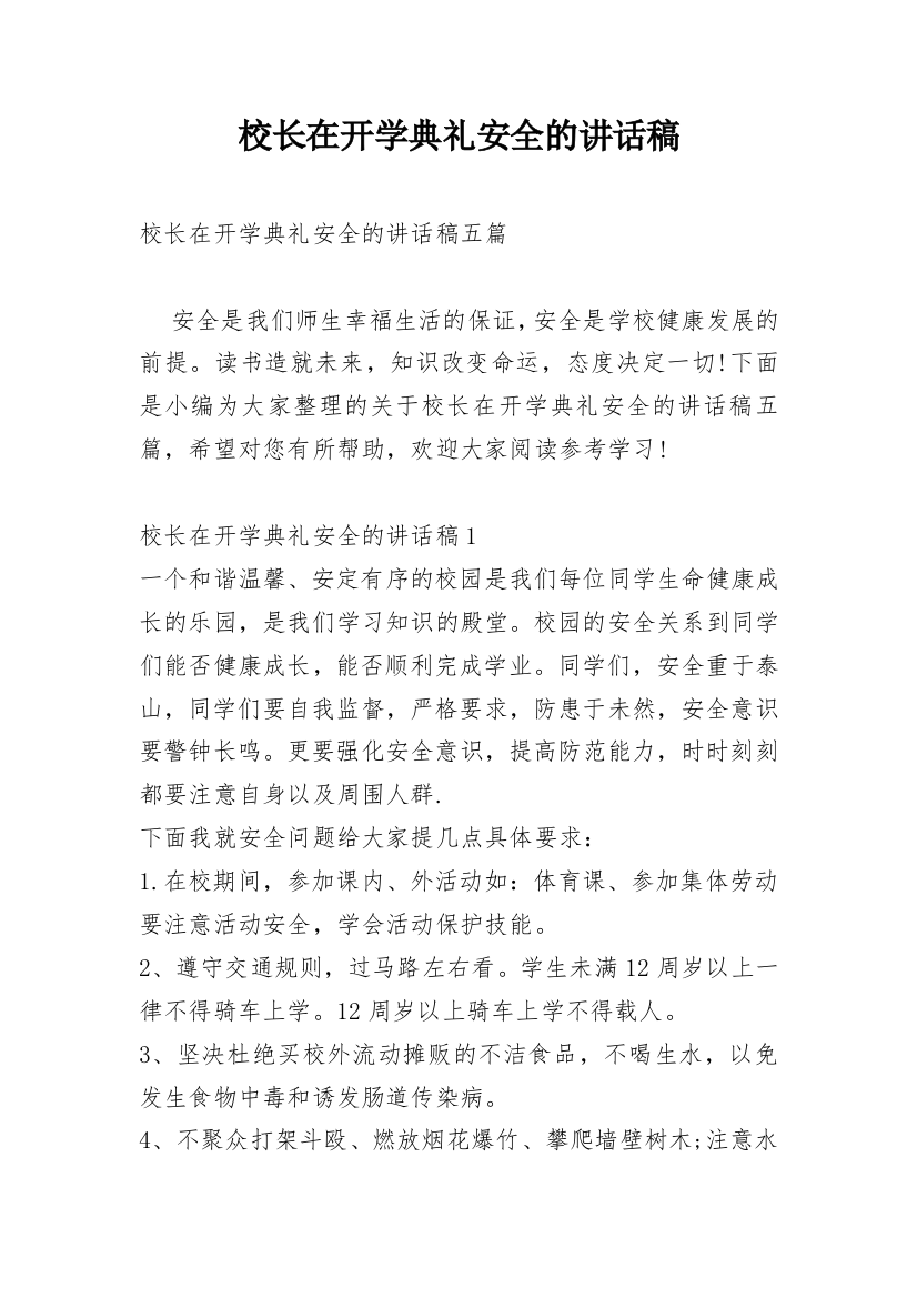 校长在开学典礼安全的讲话稿_1