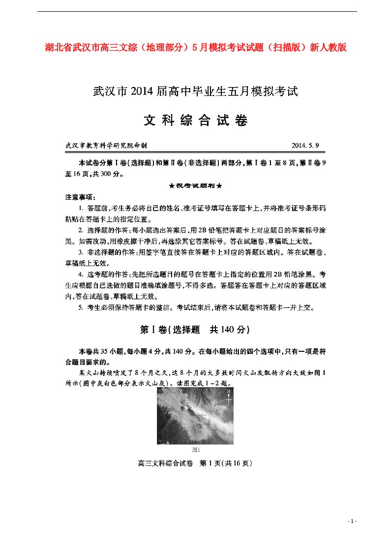 湖北省武汉市高三文综（地理部分）5月模拟考试试题（扫描版）新人教版