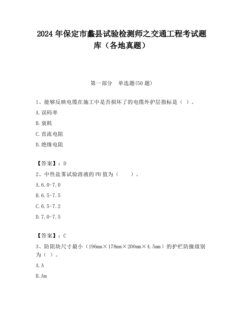 2024年保定市蠡县试验检测师之交通工程考试题库（各地真题）