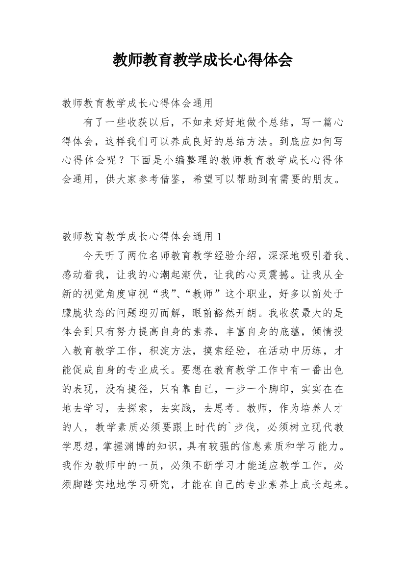 教师教育教学成长心得体会