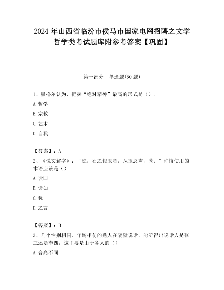 2024年山西省临汾市侯马市国家电网招聘之文学哲学类考试题库附参考答案【巩固】